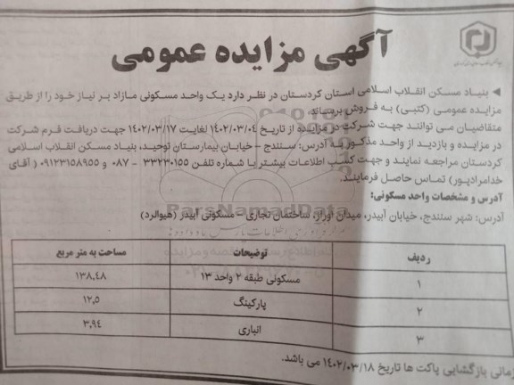 مزایده عمومی فروش یک واحد مسکونی مازاد