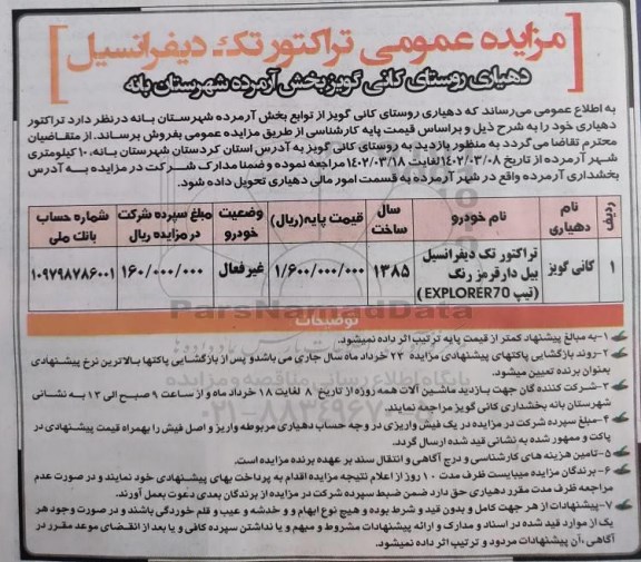 مزایده فروش تراکتور تک دیفرانسیل بیل دار قرمز رنگ