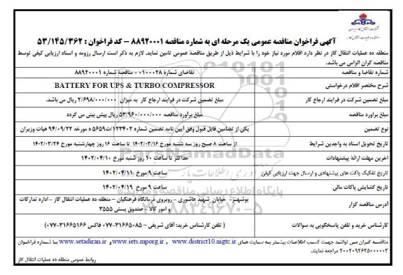 فراخوان مناقصه BATTERY FOR UPS & TURBO COMPRESSOR