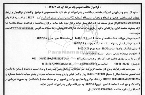 مناقصه واگذاری راهبری و ارائه خدمات ایمنی، اطفا حریق و امداد و نجات ایستگاه آتش نشانی