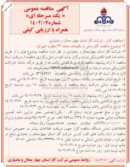 مناقصه، مناقصه  گازرسانی به باقیمانده محله 32 منظریه شهرکرد نوبت دوم