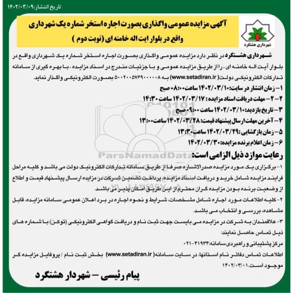 مزایده عمومی واگذاری به صورت اجاره استخر شماره یک - نوبت دوم