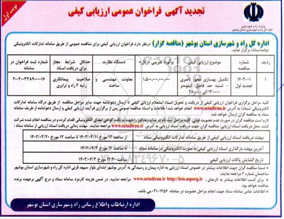 تجدید فراخوان عمومی ارزیابی کیفی تکمیل بهسازی محور ناصری ...