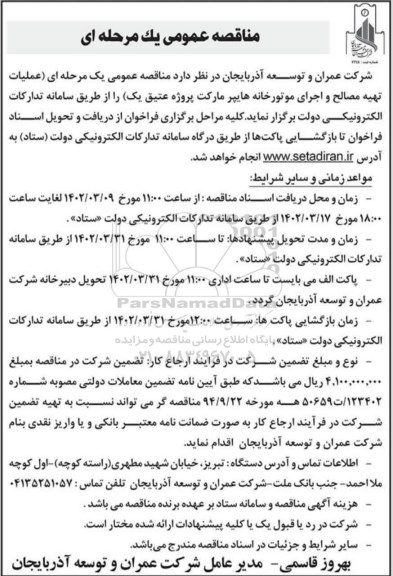 مناقصه عملیات تهیه مصالح و اجرای موتورخانه...