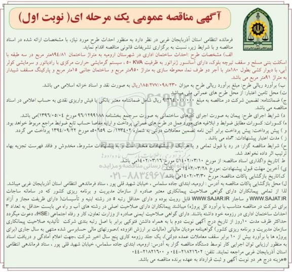 مناقصه احداث طرح ساختمان اداری 