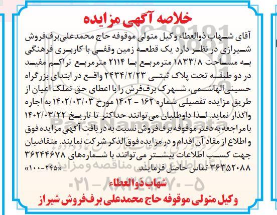 مزایده یک قطعه زمین وقفی با کاربری فرهنگی 