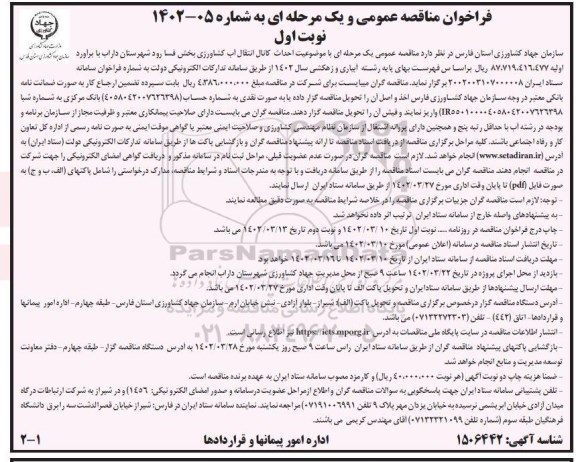 فراخوان مناقصه احداث کانال انتقال آب کشاورزی 