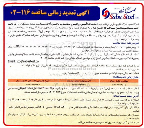 مناقصه خدمات تامین و راهبری مکانیزم ماشین آلات سنگین و نیمه سنگین 
