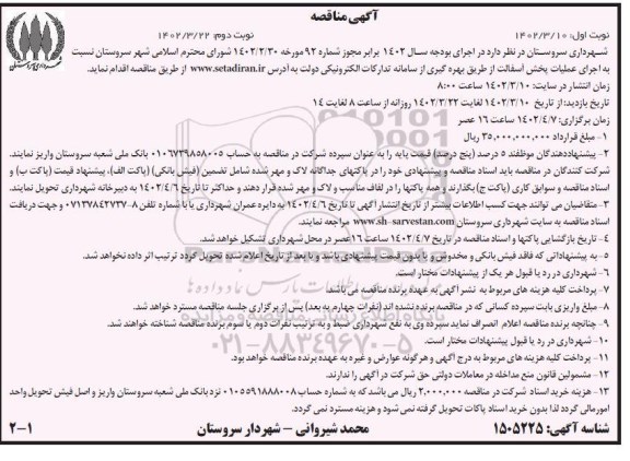 مناقصه  اجرای عملیات پخش آسفالت 