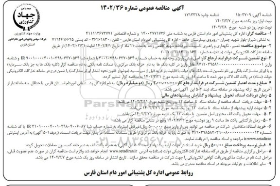 مناقصه تعمیر، نگهداری و راهبری تاسیسات سردخانه شهید کاظمی زاده