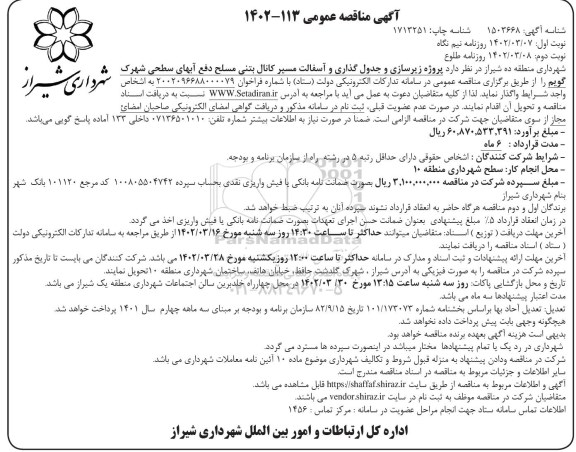 مناقصه پروژه زیرسازی و جدول گذاری و آسفالت مسیر کانال بتنی مسلح