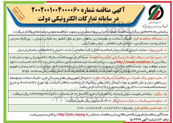 مناقصه عملیات اجرایی احداث تونل...- نوبت دوم
