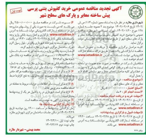 تجدید مناقصه خرید کفپوش بتنی پرسی پیش ساخته