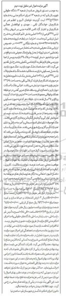 مزایده فروش ششدانگ یک منزل مسکونی پلاک ثبتی 337 فرعی از 11038 - نوبت دوم 