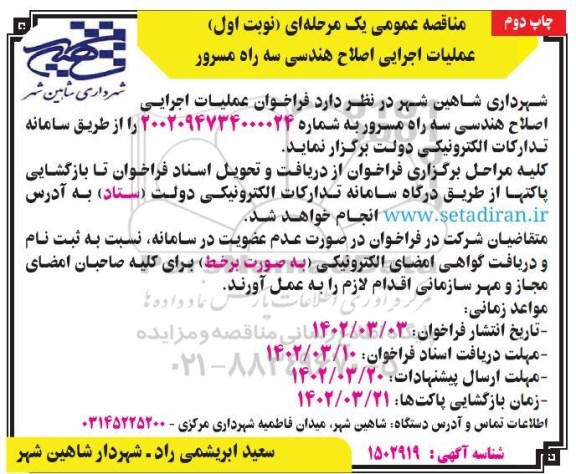 مناقصه عمومی عملیات اجرای اصلاح هندسی سه راه مسرور- نوبت اول چاپ دوم 
