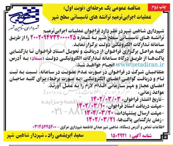 مناقصه فراخوان عملیات اجرایی ترمیم ترانشه های تاسیساتی سطح شهر- نوبت اول چاپ دوم