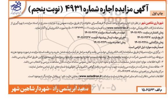 مزایده اجاره ماهیانه واحد شماره 2 فرهنگسرای خانواده - نوبت پنجم چاپ اول 