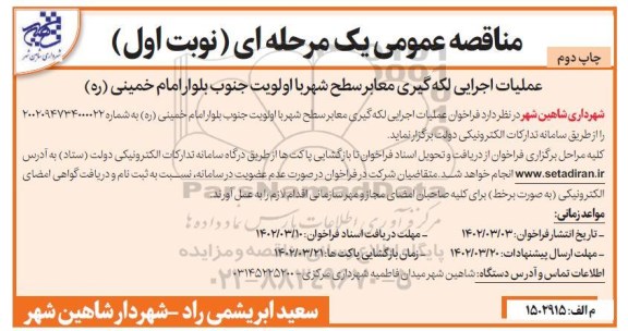 فراخوان عملیات اجرایی لکه گیری معابر سطح شهر- نوبت دوم