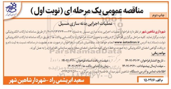 مناقصه عملیات اجرایی بدنه سازی مسیل ـ نوبت اول چاپ دوم