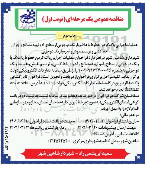 مناقصه عملیات اجرایی پاک کردن خطوط یا علائم با رنگ دوجزیی... ـ نوبت اول چاپ دوم