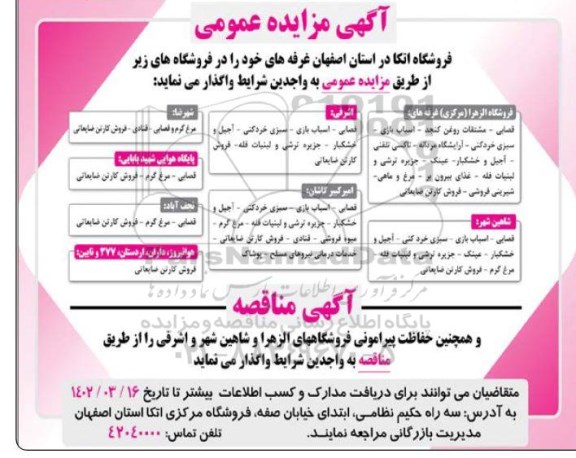 آگهی مزایده و مناقصه حفاظت پیرامونی فروشگاههای