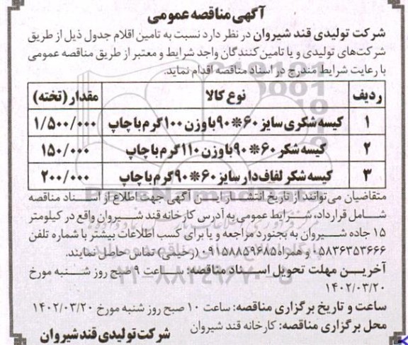 مناقصه کیسه شکری