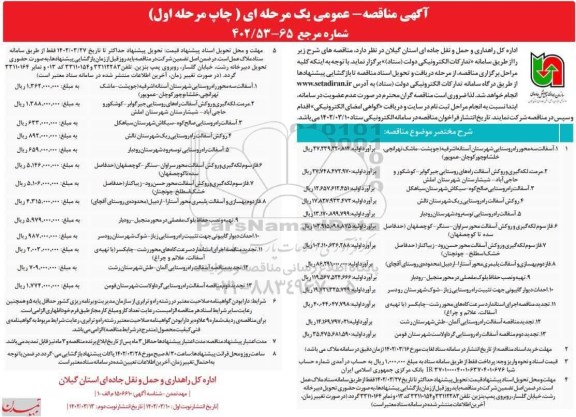 مناقصه آسفالت راه روستایی ....