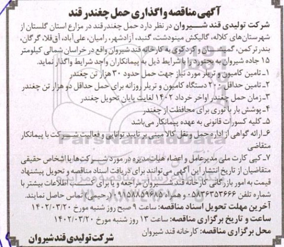 مناقصه واگذاری حمل چغندرقند