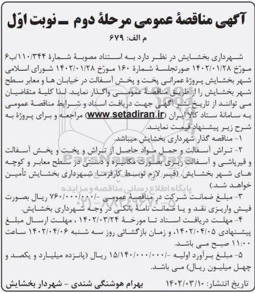 مناقصه  پروژه عمرانی پخت و پخش آسفالت در خیابان ها و معابر سطح شهر - مرحله دوم