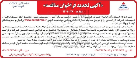 تجدید فراخوان مناقصه اجرای سیستم های حفاظت الکترونیک اماکن و تاسیسات شرکت گاز نوبت دوم