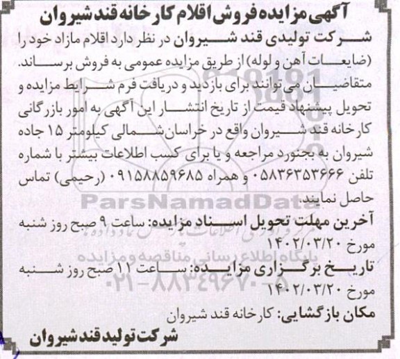 مزایده فروش اقلام مازاد خود را ضایعات آهن و لوله