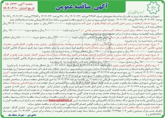آگهی مناقصه عمومی پروژه احداث گرمخانه در زمینهای..