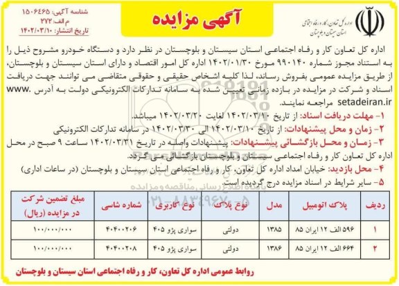 مزایده فروش دو دستگاه خودرو