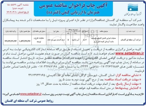 مناقصه عملیات اجرایی تکمیل کارهای باقیمانده سایت....- نوبت دوم 