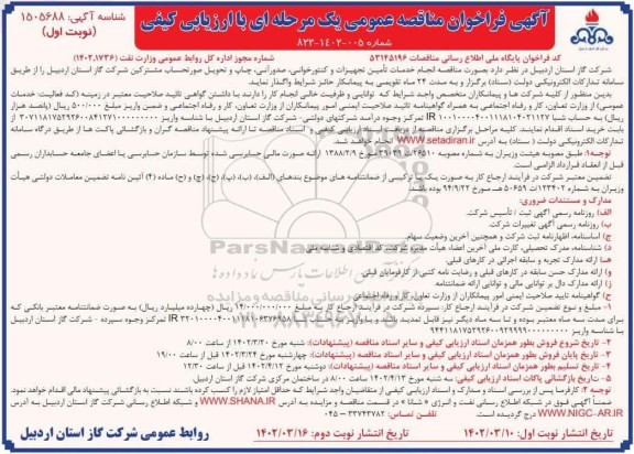 مناقصه انجام خدمات تامین تجهیزات و کنتورخوانی، صدور آنی...