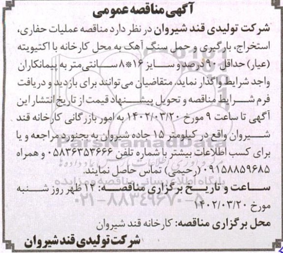 مناقصه عملیات حفاری استخراج، بارگیری و حمل سنگ آهک به محل کارخانه با اکتیویته