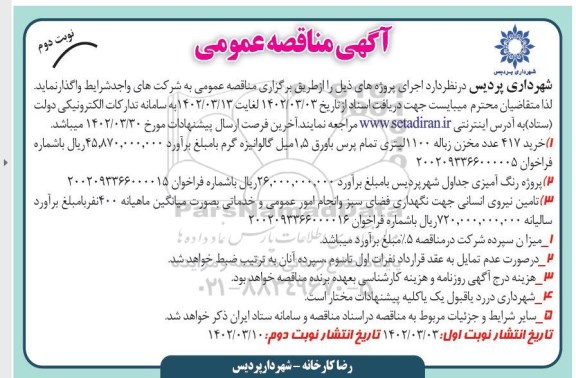 مناقصه خرید 417 عدد مخزن زباله 1100 لیتری تمام پرس با ورق 1.5 میل گالوانیزه گرم  .... نوبت دوم