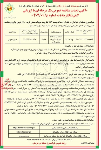 تجدید مناقصه  احداث پست 132.20 کیلوولت شهرک صنعتی گرمه
