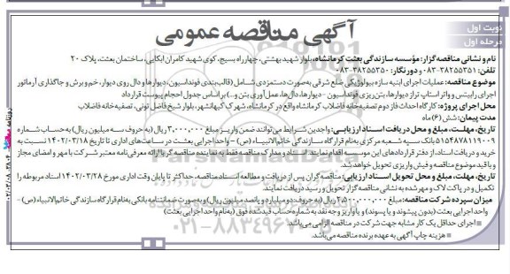 مناقصه عملیات اجرای ابنیه سازه بیولوژیکی ضلع شرقی به صورت دستمزدی شامل (قالب بندی... 
