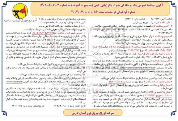 مناقصه  اجرای عملیات برق رسانی و توسعه شبکه توزیع نیروی برق زیرساخت - نوبت دوم