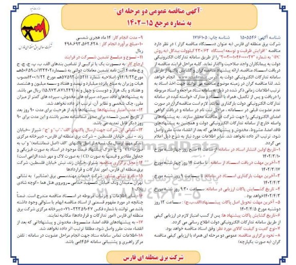 مناقصه افزایش ظرفیت و توسعه ایستگاه 230/63 کیلوولت 
