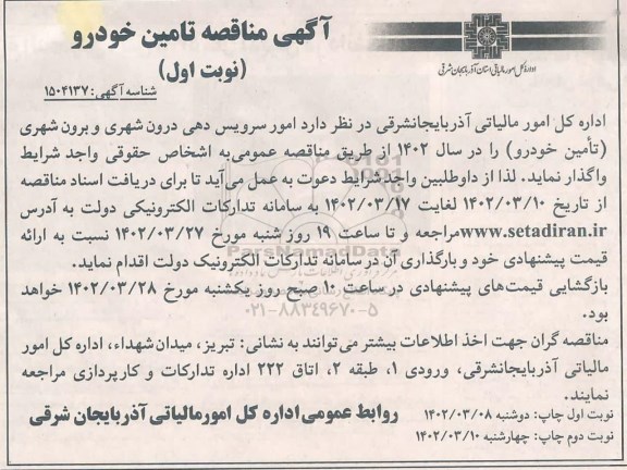 مناقصه امور سرویس دهی درون شهری و برون شهری (تامین خودرو)
