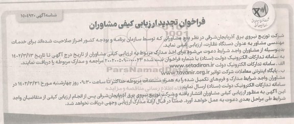 تجدید فراخوان ارزیابی کیفی مشاوران
