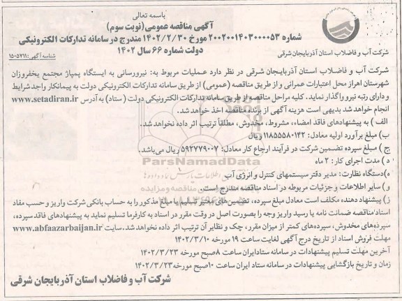 مناقصه عمومی نیرورسانی به ایستگاه پمپاژ مجتمع ...نوبت سوم