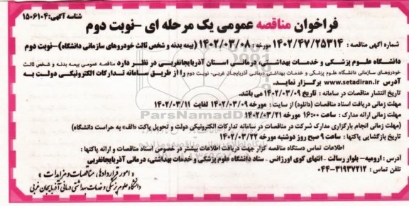 مناقصه بیمه بدنه و شخص ثالث خودروهای سازمانی دانشگاه - نوبت دوم