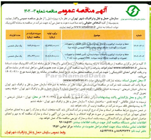 مناقصه حفظ و حراست ، اپراتوری و خدمات سوخت رسانی ، تامین قطعات  و تجهیزات ، تعمیرات و نگهداشت جایگاه عرضه سوخت....