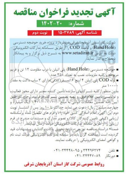 تجدید فراخوان مناقصه پروژه خرید حوضچه دسترسی (Hand Hole) و لوله COD - نوبت دوم
