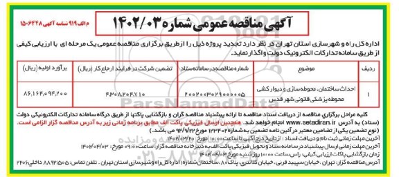 تجدید مناقصه احداث ساختمان، محوطه سازی و دیوار کشی محوطه پزشکی قانونی 
