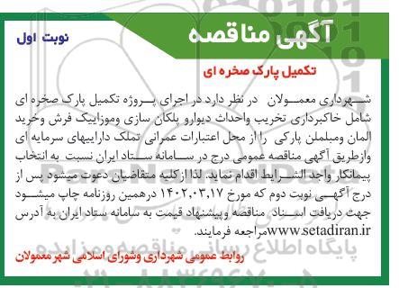 مناقصه اجرای پروژه تکمیل پارک صخره ای شامل خاکبرداری تخریب و احداث دیوار و پلکان سازی ...