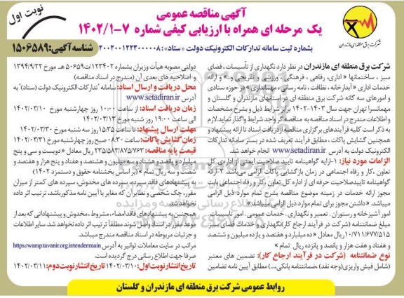 مناقصه نگهداری از تاسیسات، فضای سبز،ساختمانها 